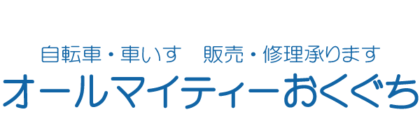 オールマイティーおくぐち